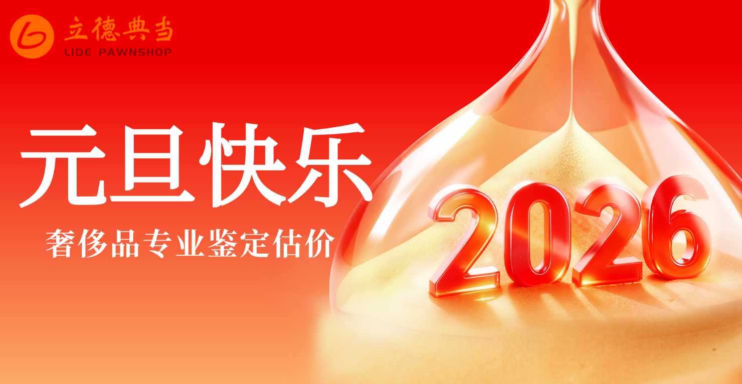 元旦启新程，立德典当祝您前程似锦，“当”下