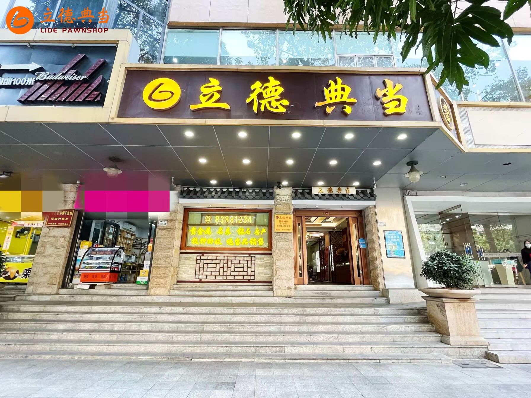 正规持牌A级典当行,资金周转认准立德典当