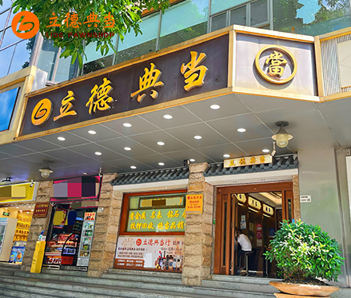 立德典当专业度怎么样？鉴定师是否专业？行业
